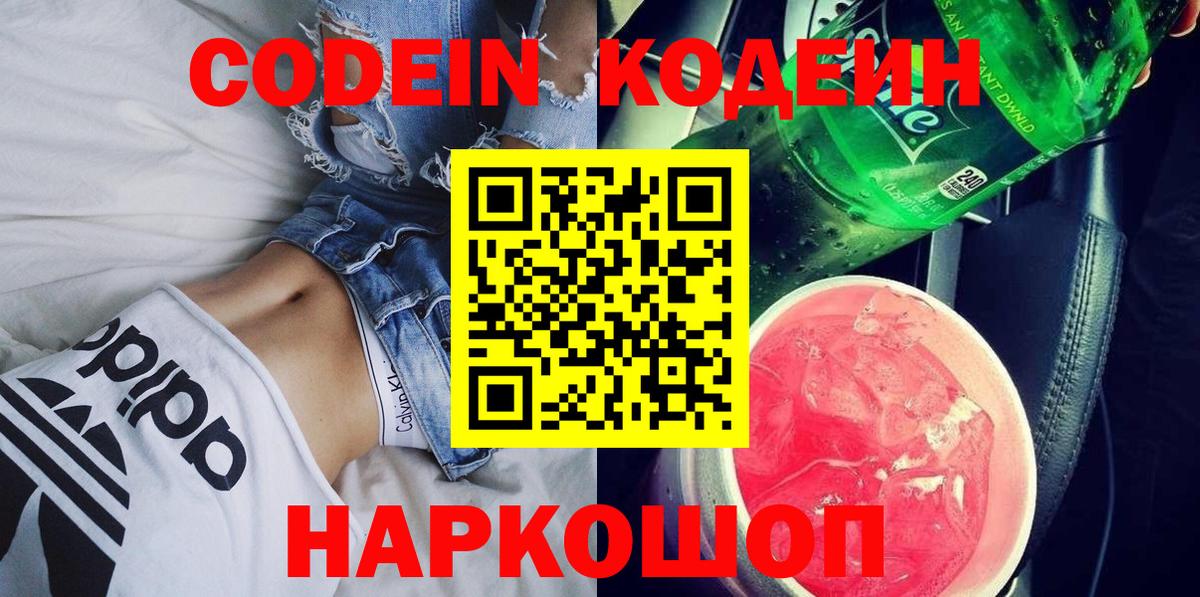 Codein напиток Lean (лин) Звенигород